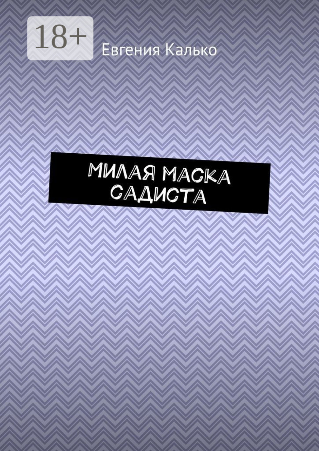 Обложка книги «Милая маска садиста»