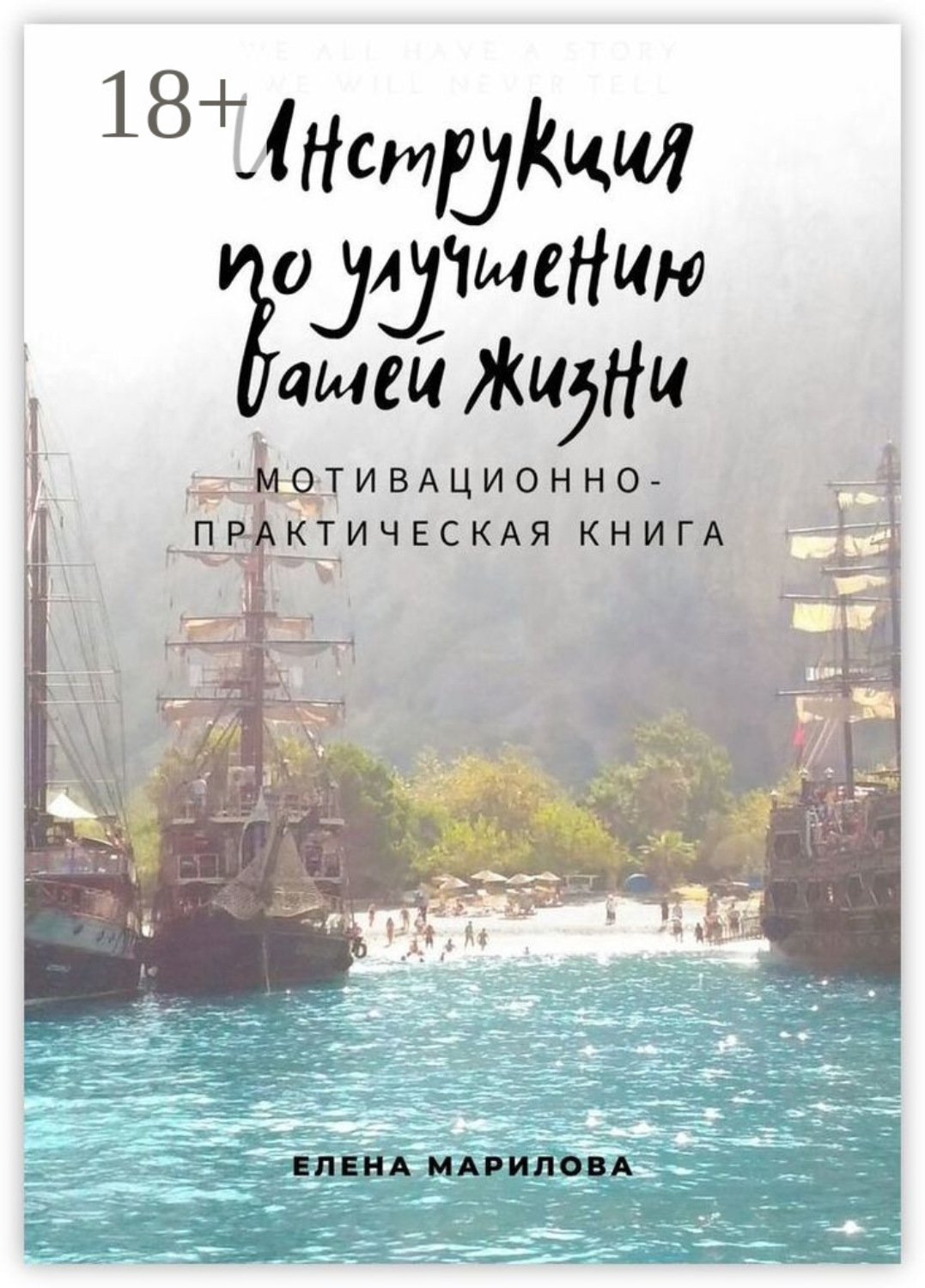 Обложка книги «Инструкция по улучшению Вашей жизни. Мотивационно-практическая книга»