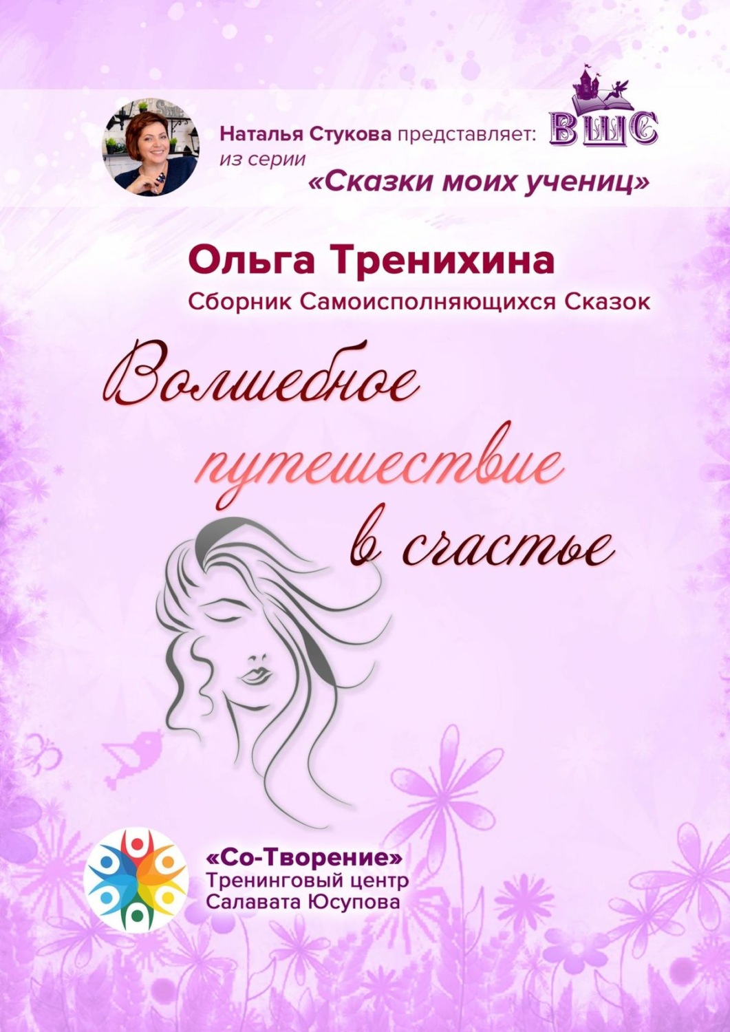 Обложка книги «Волшебное путешествие в счастье. Сборник Самоисполняющихся Сказок»