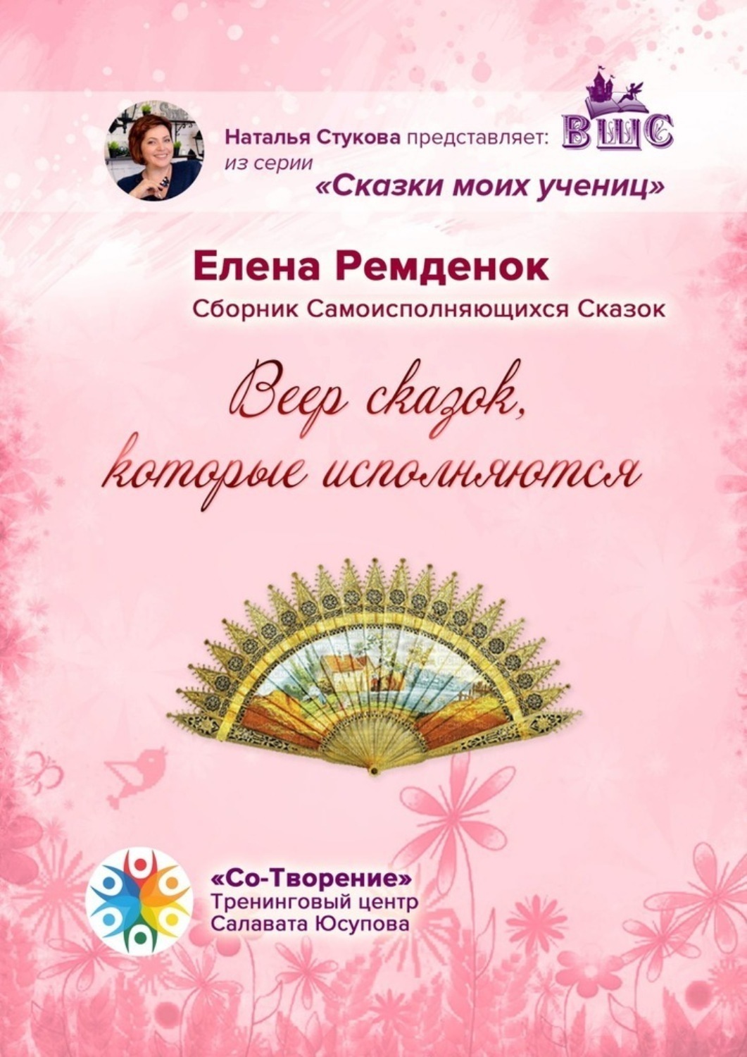 Обложка книги «Веер Сказок, которые исполняются. Сборник Самоисполняющихся Сказок»