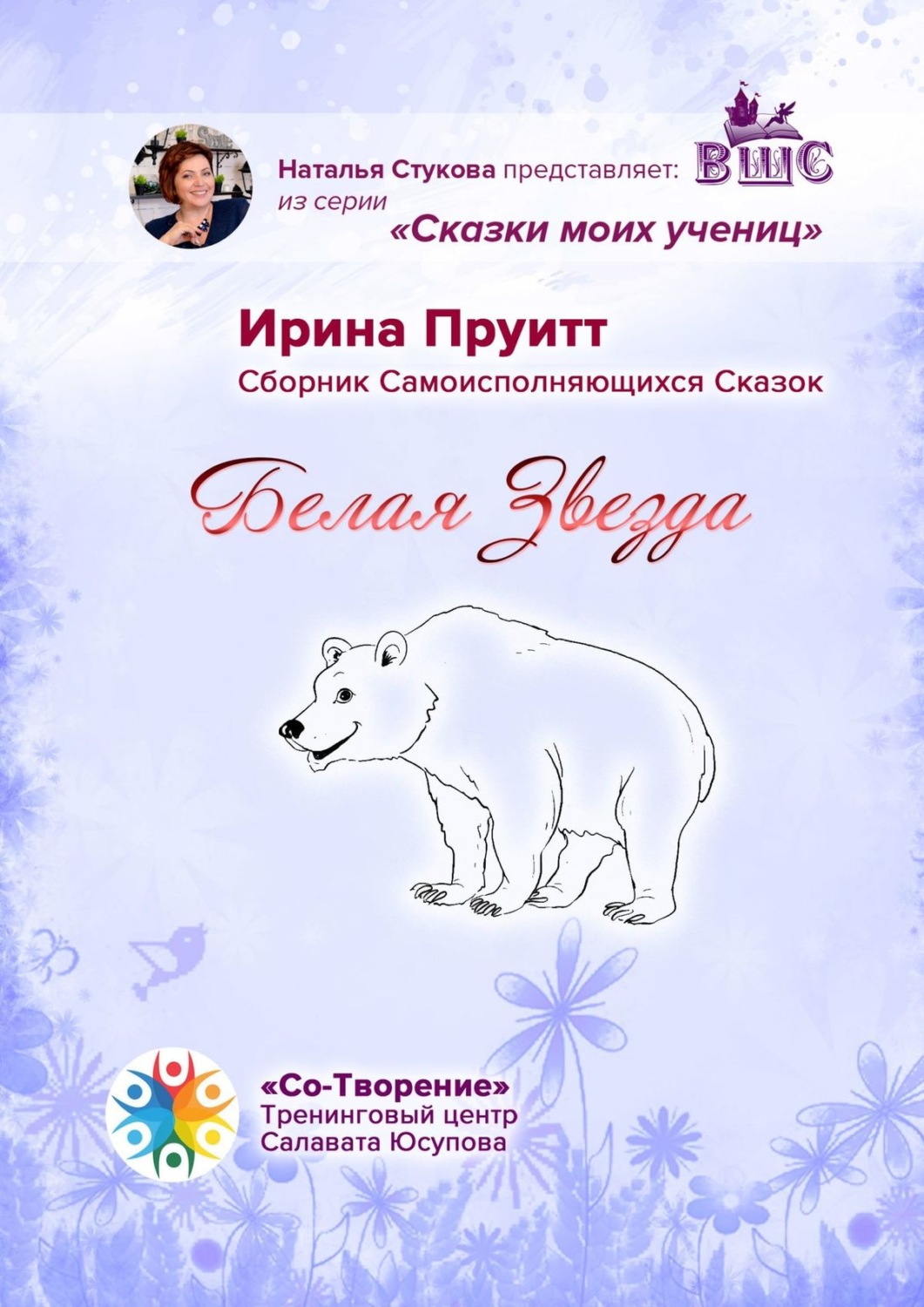 Обложка книги «Белая Звезда. Сборник Самоисполняющихся Сказок»
