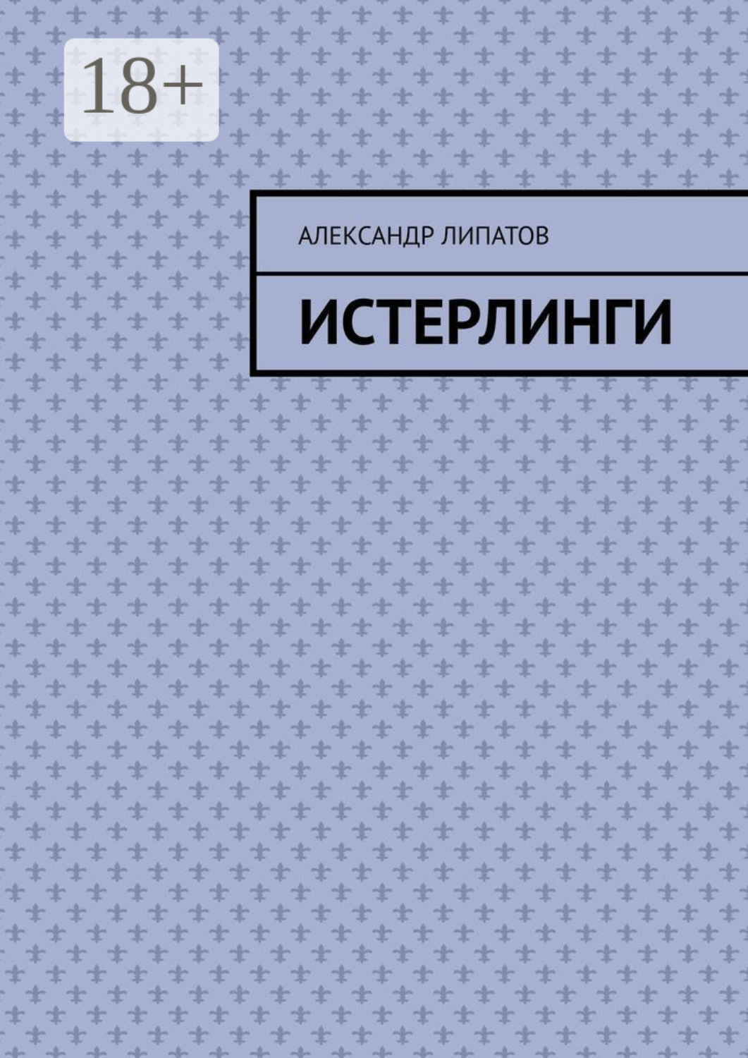 Обложка книги «Истерлинги»