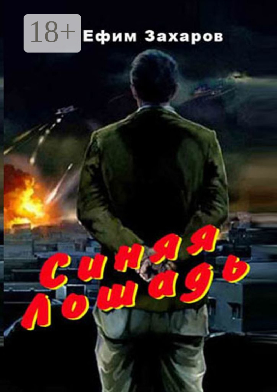 Обложка книги «Синяя лошадь»