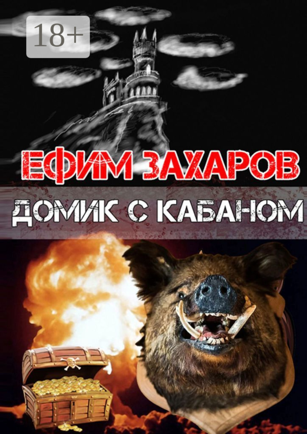 Обложка книги «Домик с кабаном»