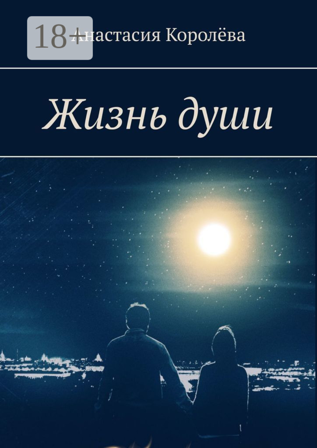 Обложка книги «Жизнь души»