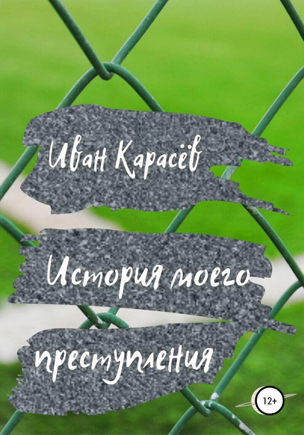 Обложка книги «История моего преступления»