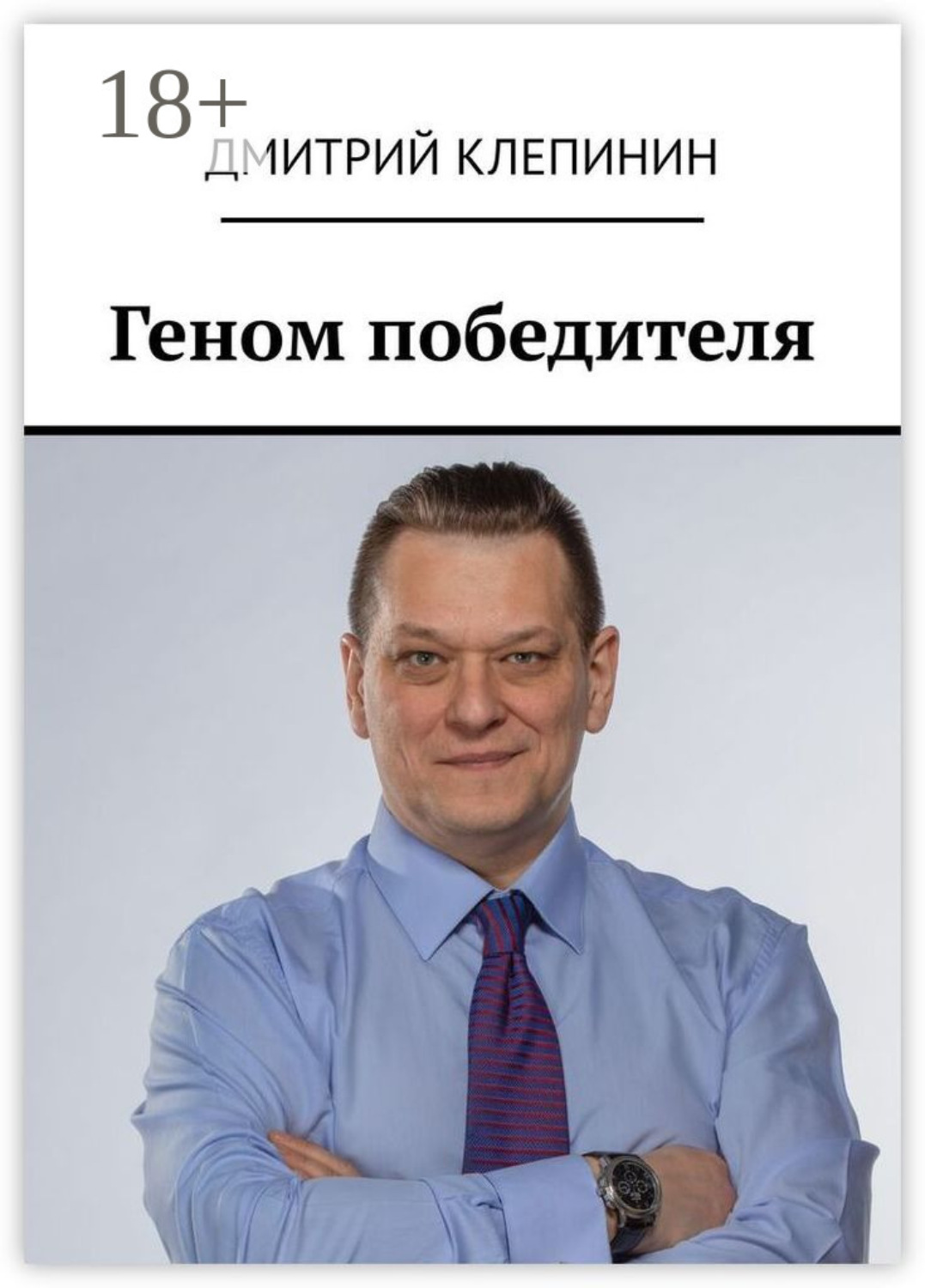 Обложка книги «Геном победителя»