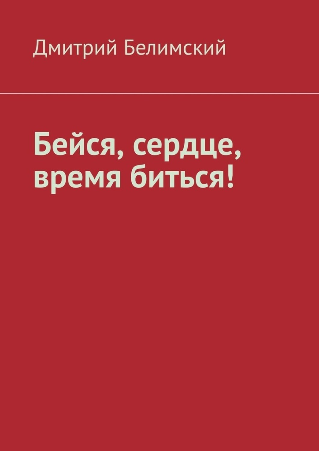 Обложка книги «Бейся, сердце, время биться!»