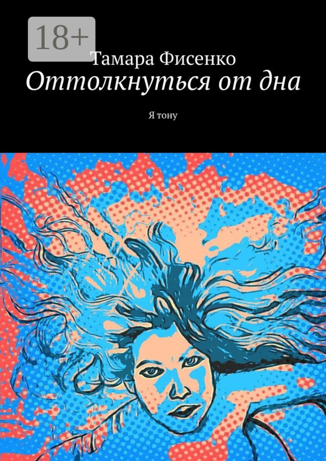 Обложка книги «Оттолкнуться от дна. Я тону»