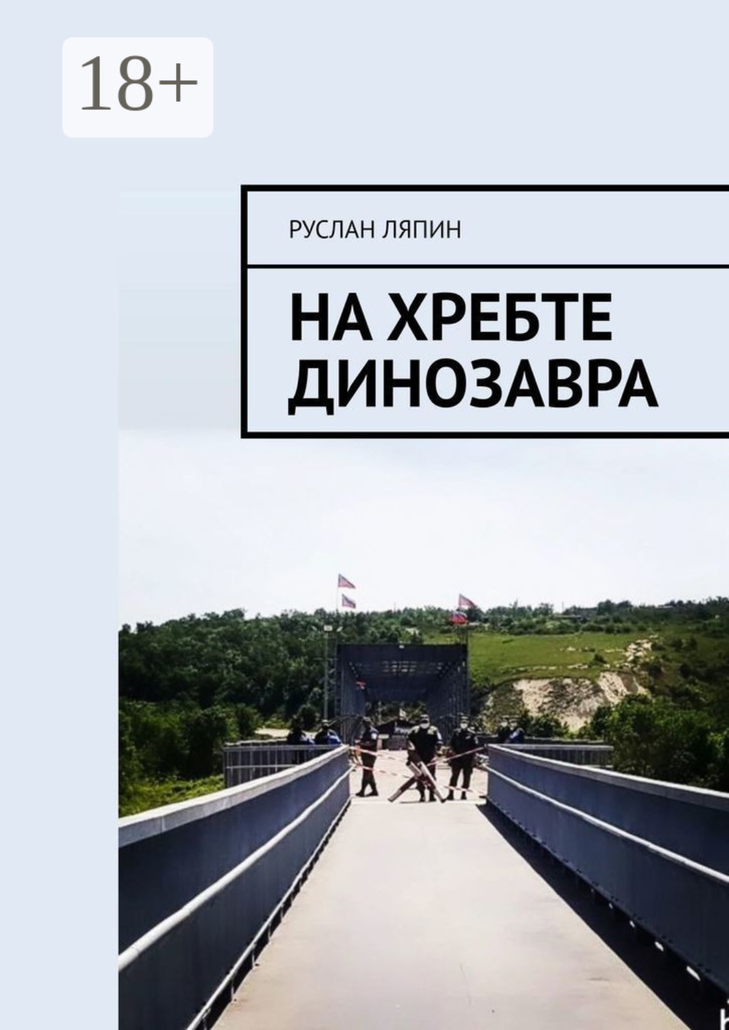 Обложка книги «На хребте динозавра»