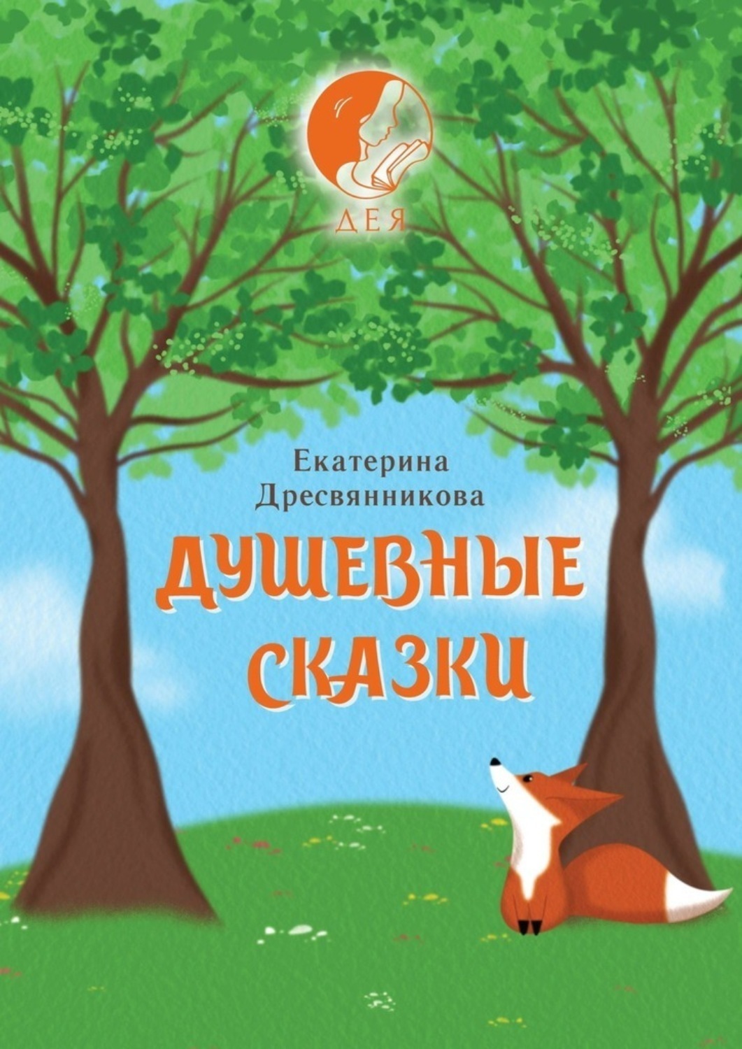 Обложка книги «Душевные сказки»