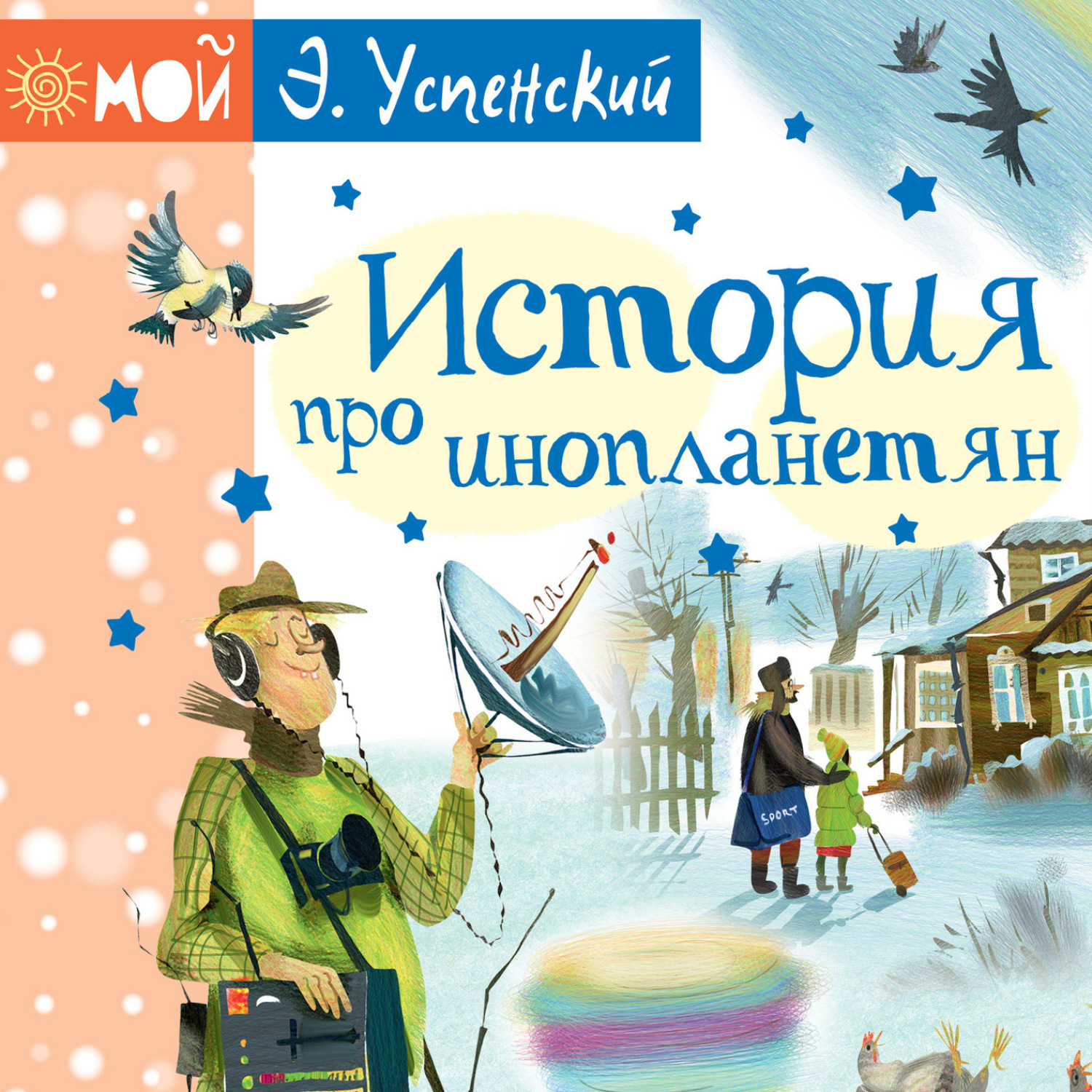 Обложка книги «История про инопланетян, или Камнегрыз со станции Клязьма»