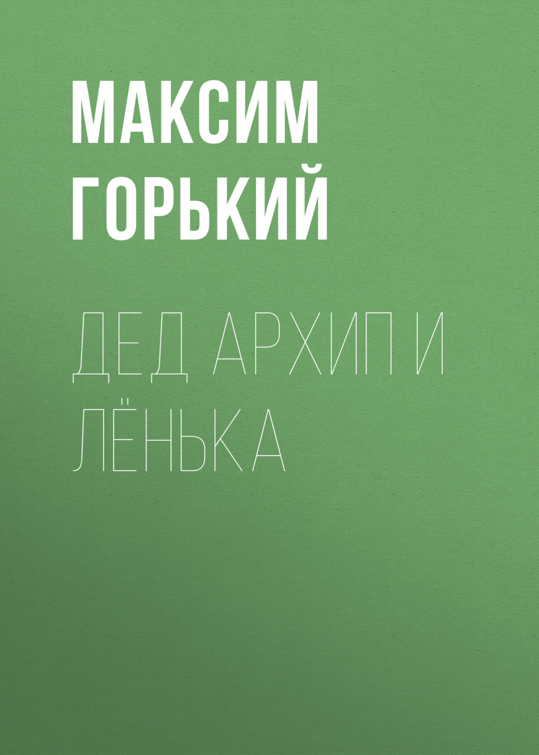 Обложка книги «Дед Архип и Лёнька»
