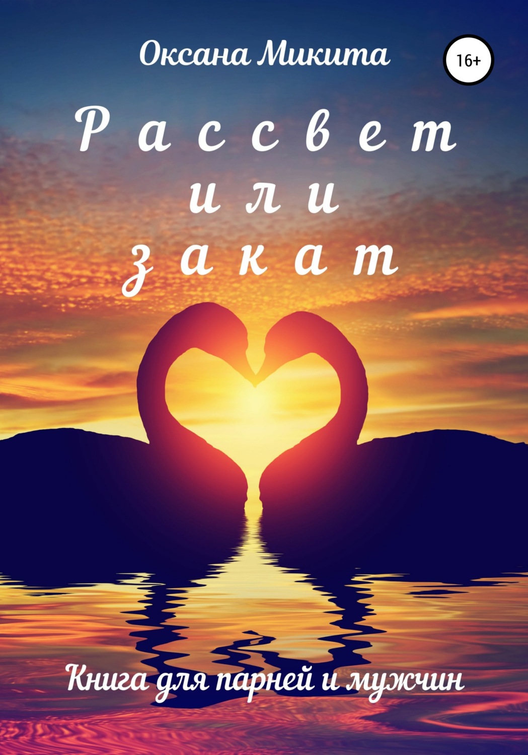 Обложка книги «Рассвет или закат»