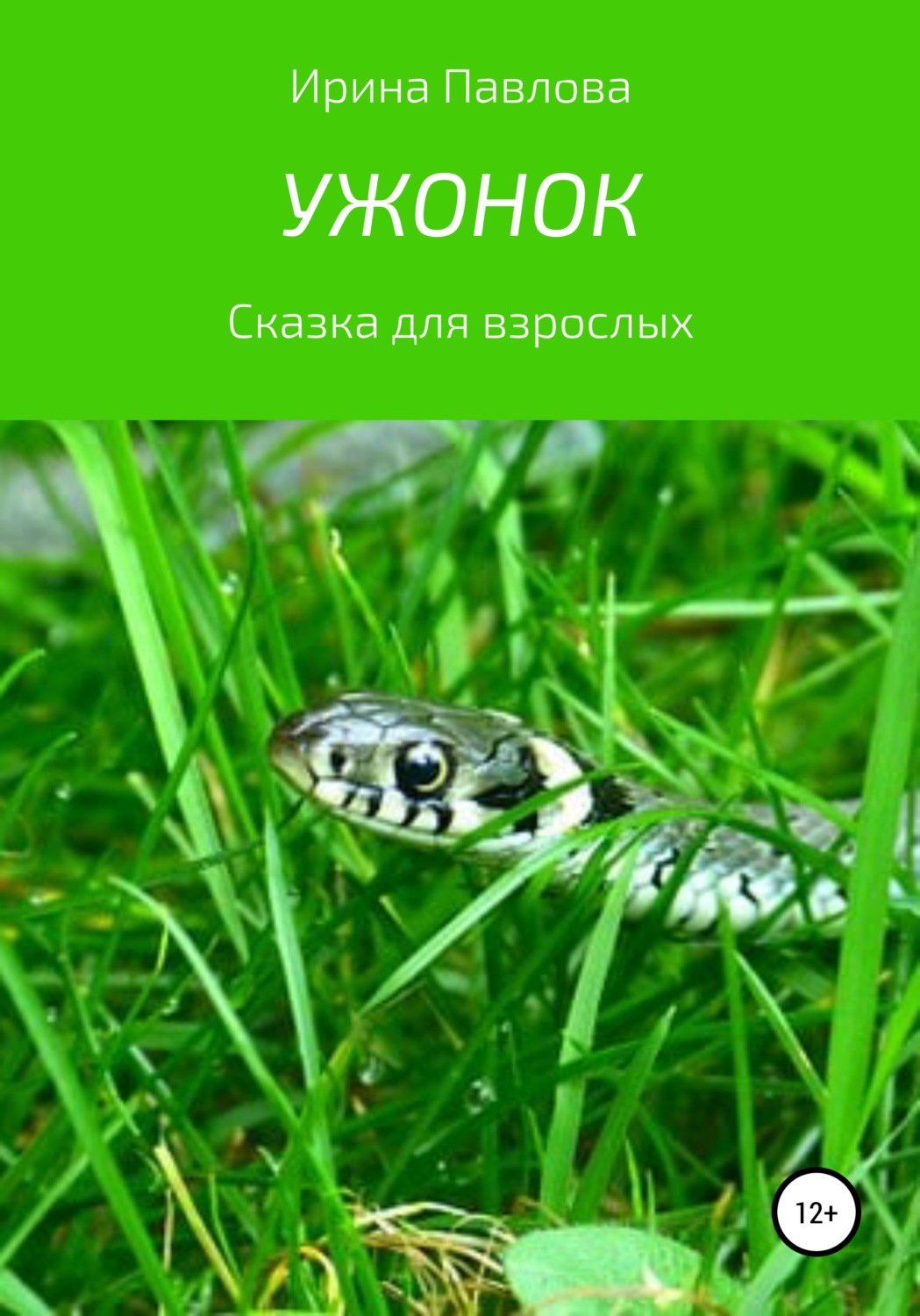 Обложка книги «Ужонок. Сказка для взрослых»