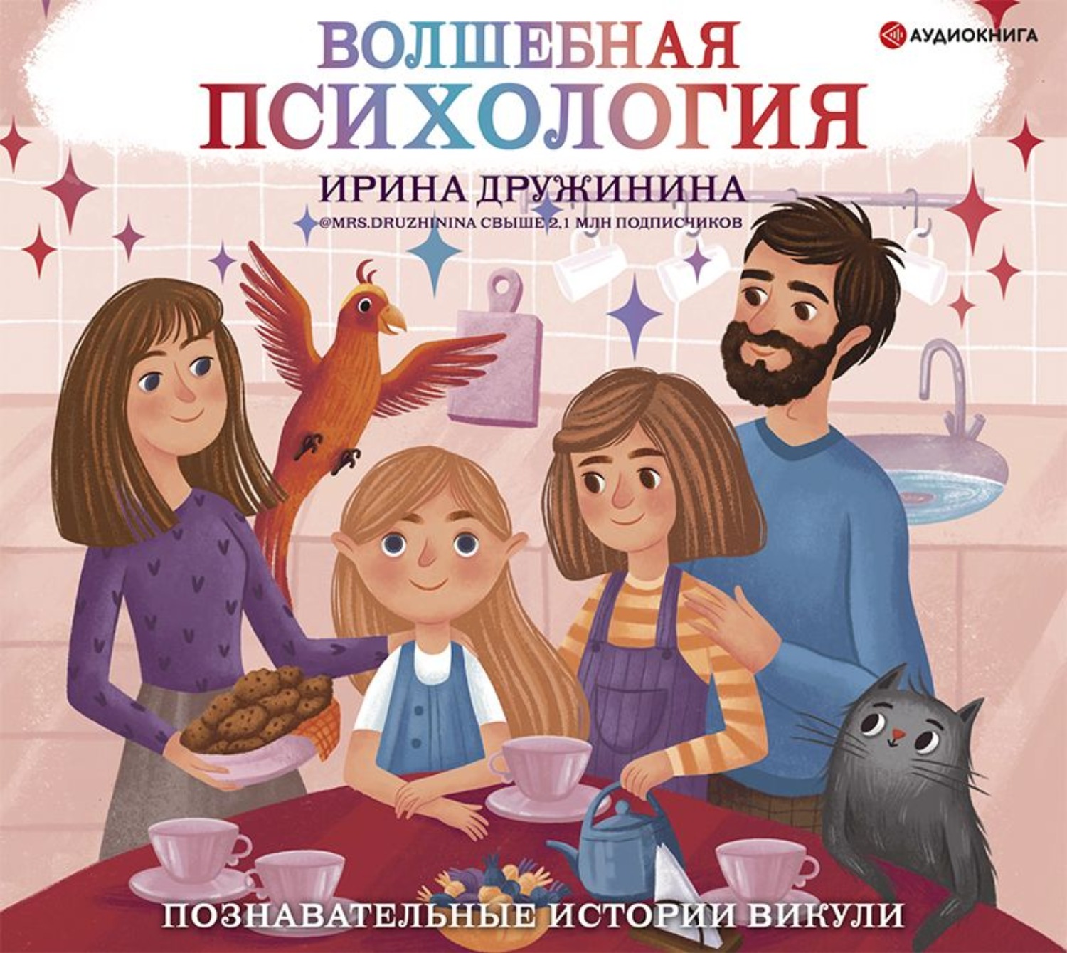 Обложка книги «Волшебная психология. Познавательные истории Викули»