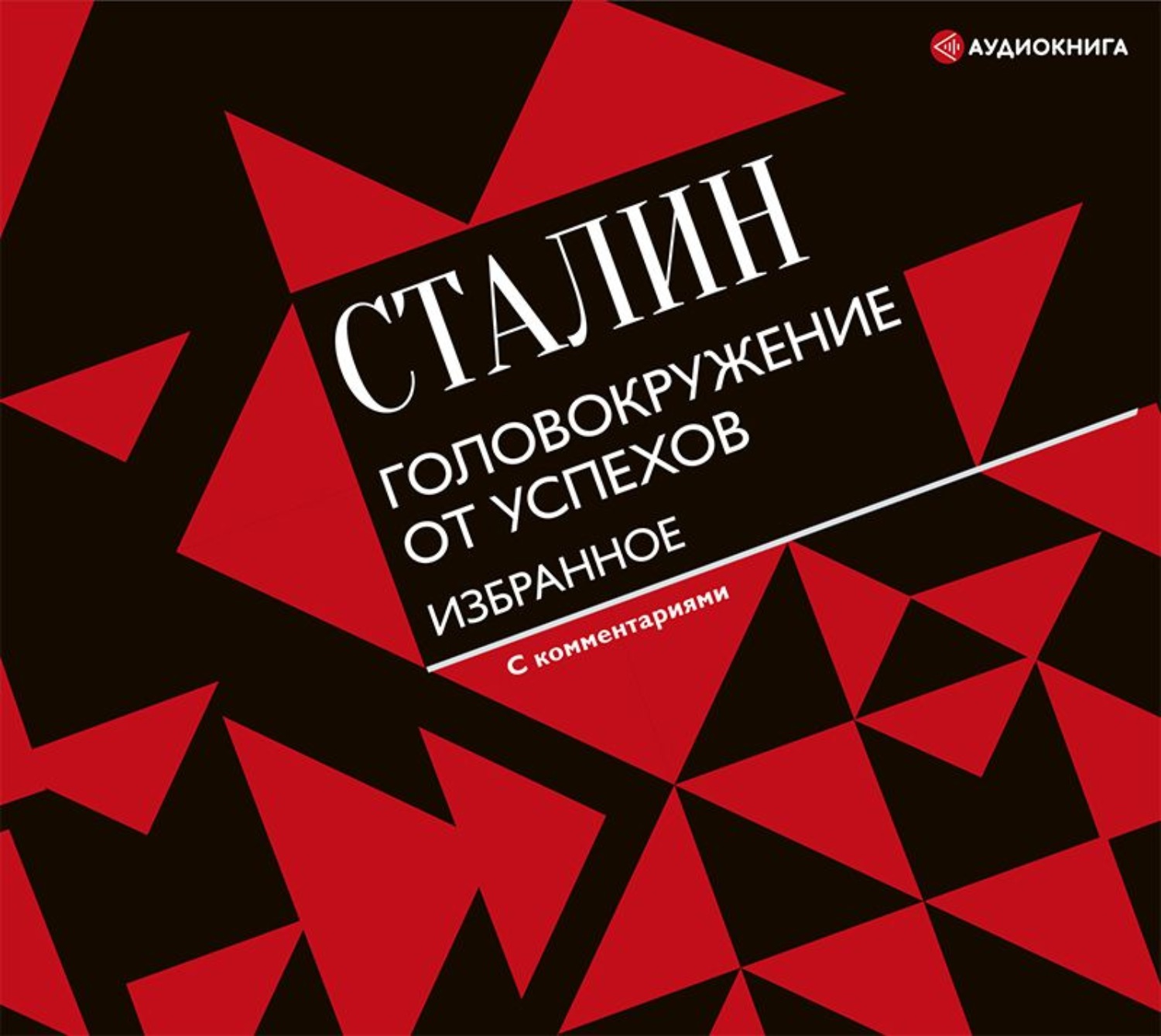 Обложка книги «Головокружение от успехов. Избранное»