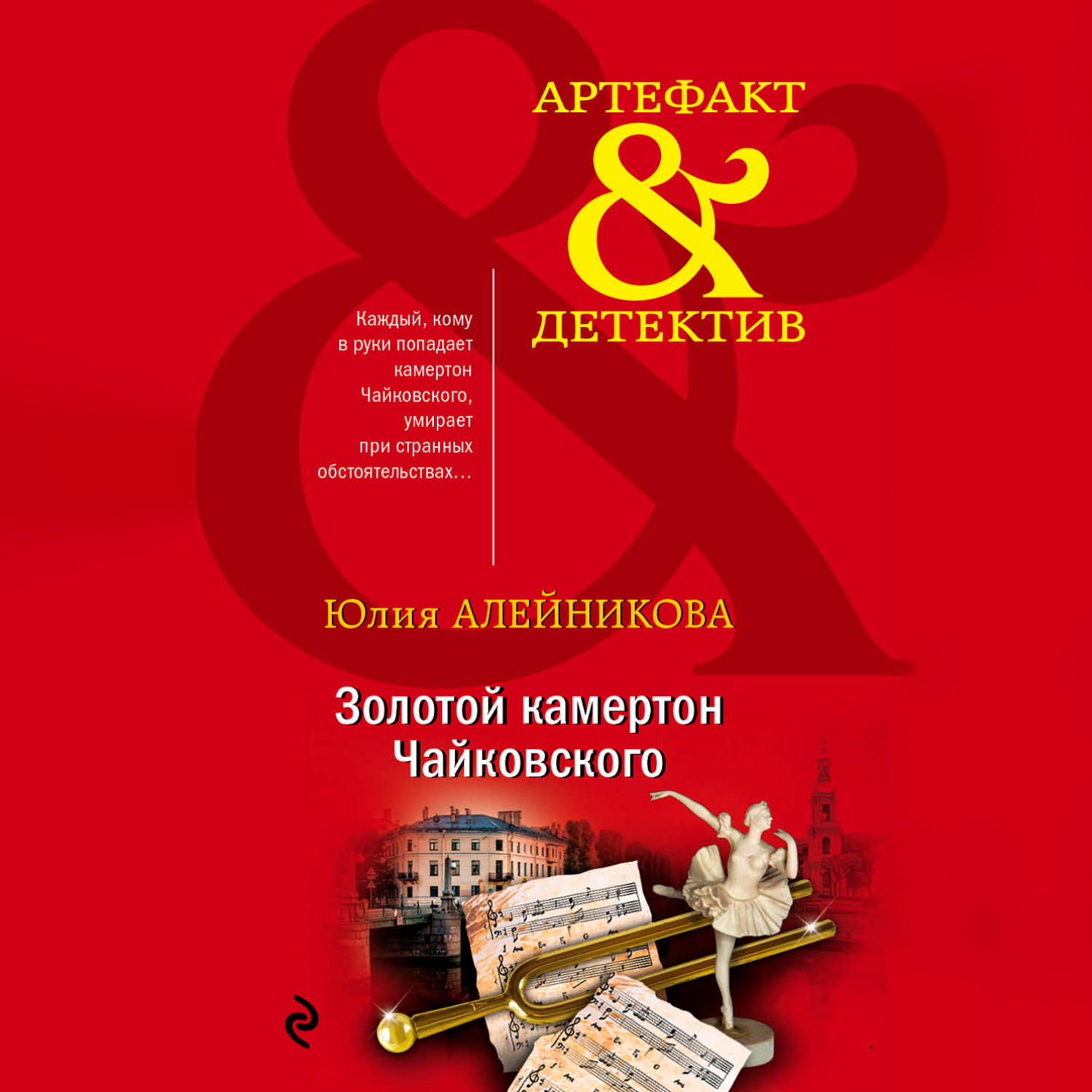 Обложка книги «Золотой камертон Чайковского»