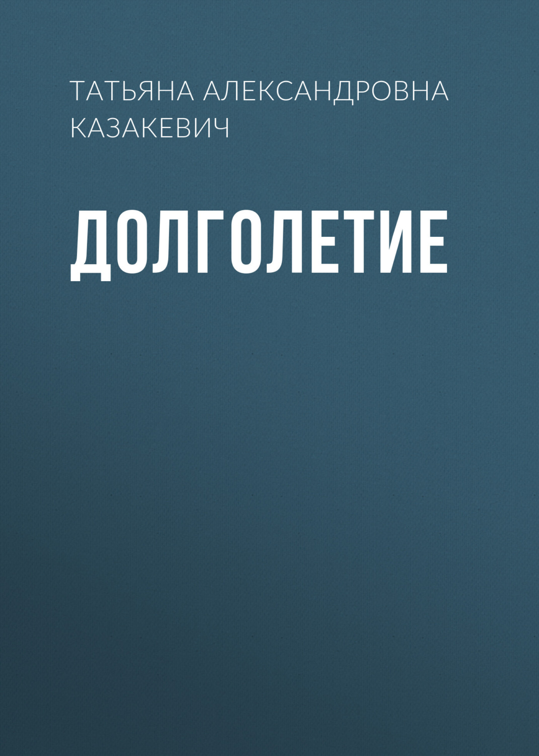 Обложка книги «Долголетие»