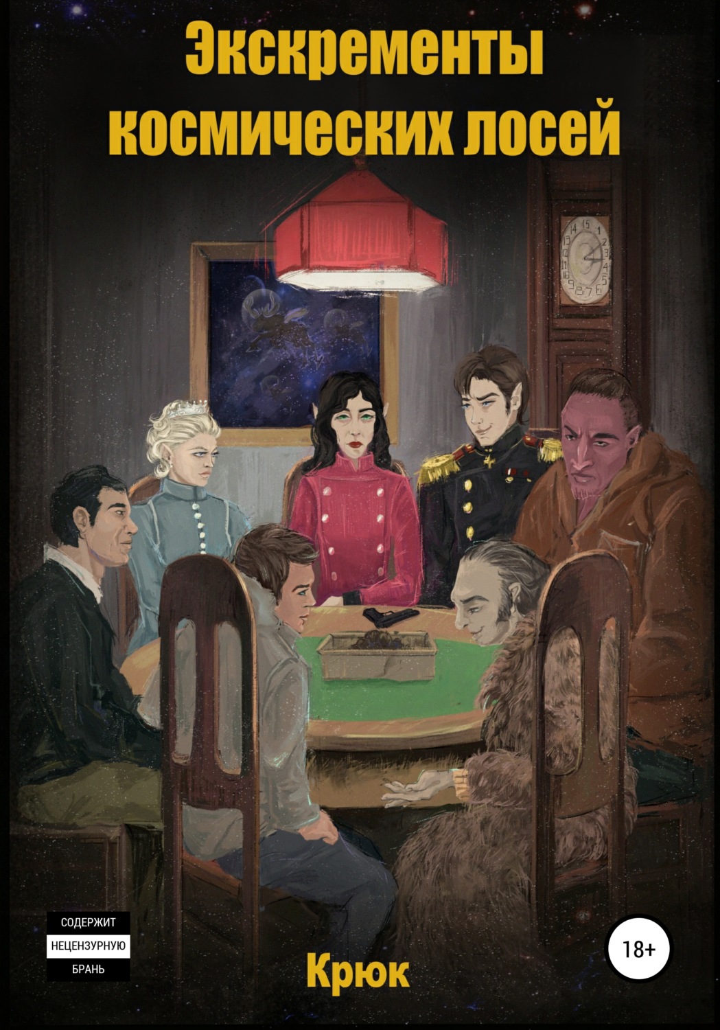 Обложка книги «Экскременты космических лосей»