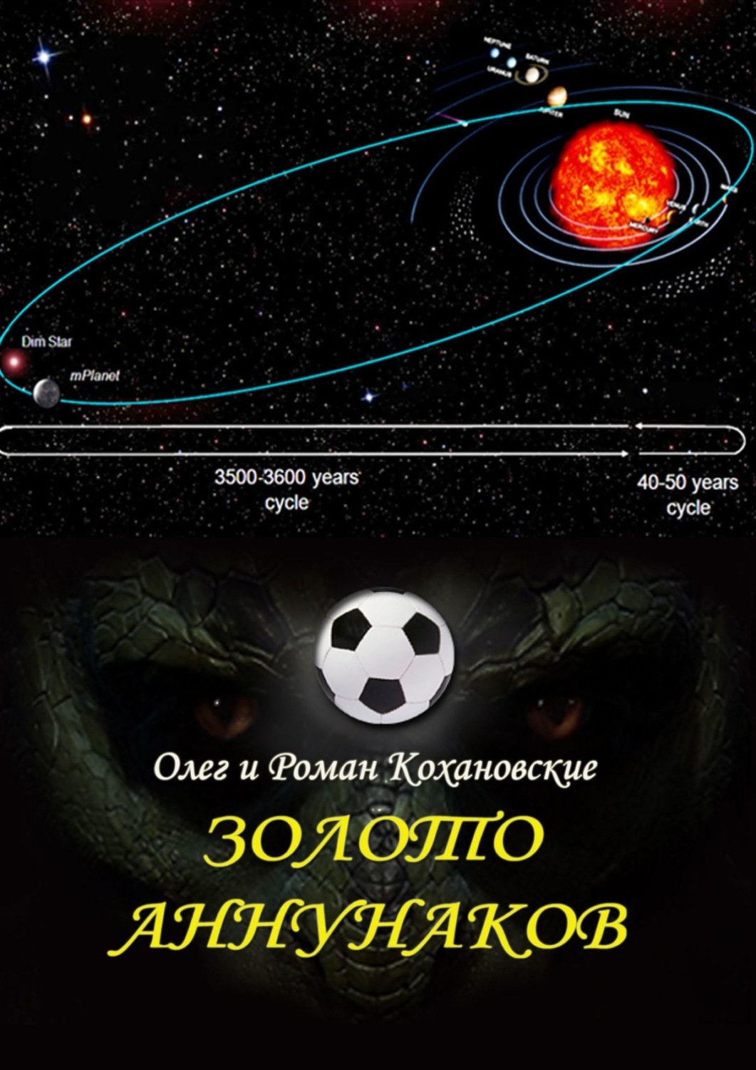 Обложка книги «Золото Аннунаков»