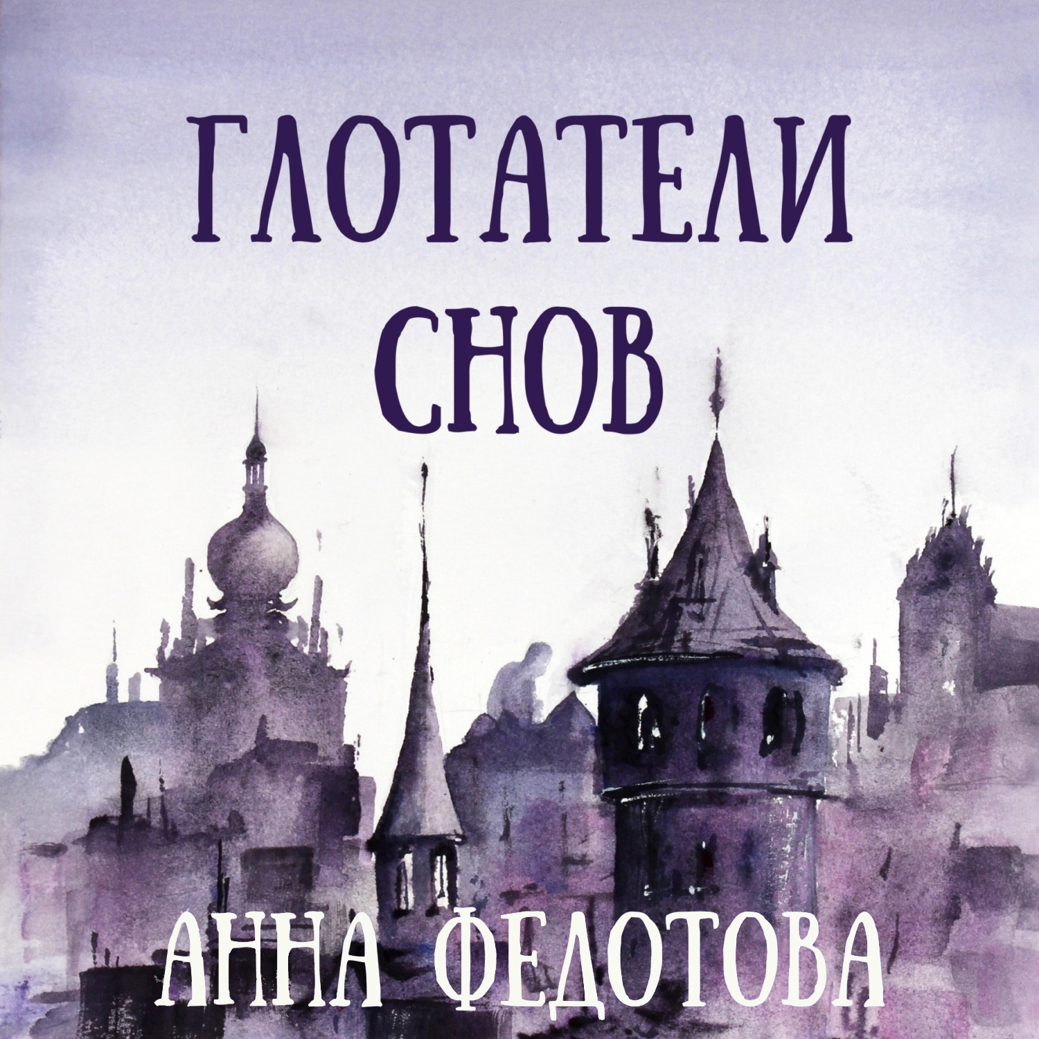 Обложка книги «Глотатели снов»
