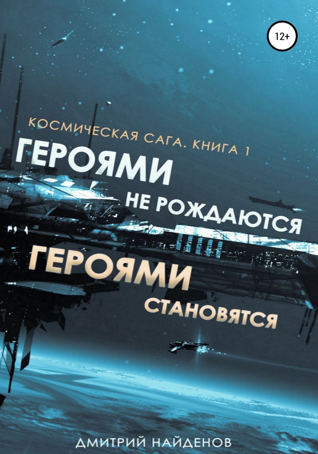 Обложка книги «Космическая сага. Героями не рождаются, Героями становятся. Книга 1»