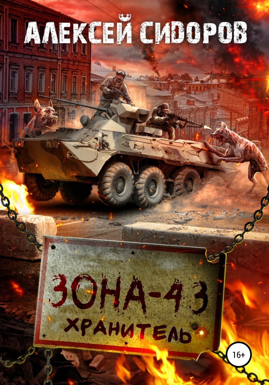 Обложка книги «Зона-43. Хранитель»