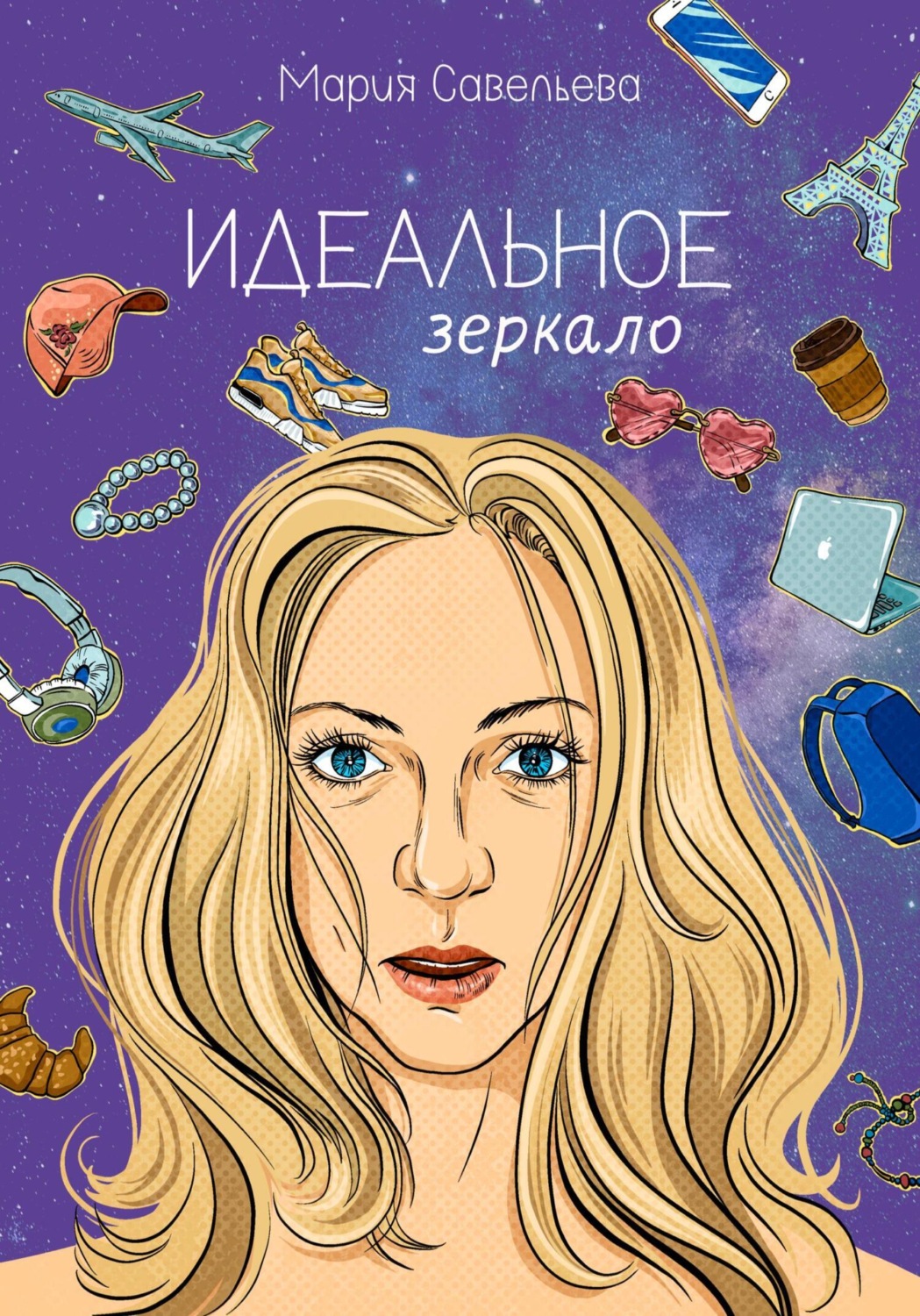 Обложка книги «Идеальное зеркало»