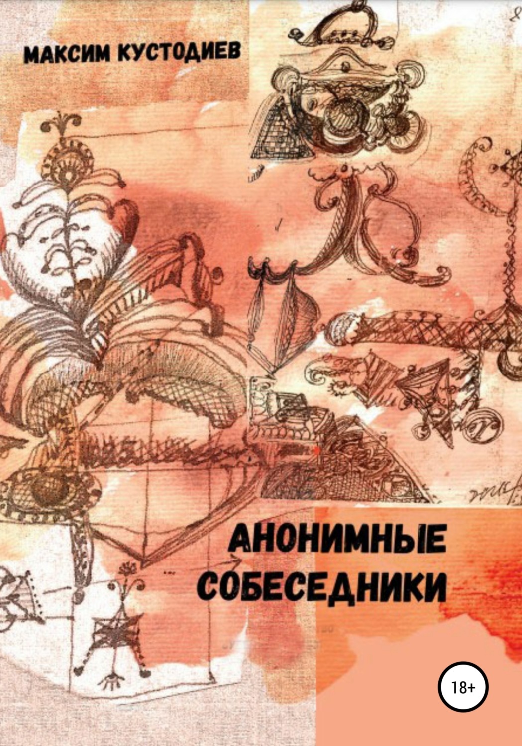Обложка книги «Анонимные собеседники»