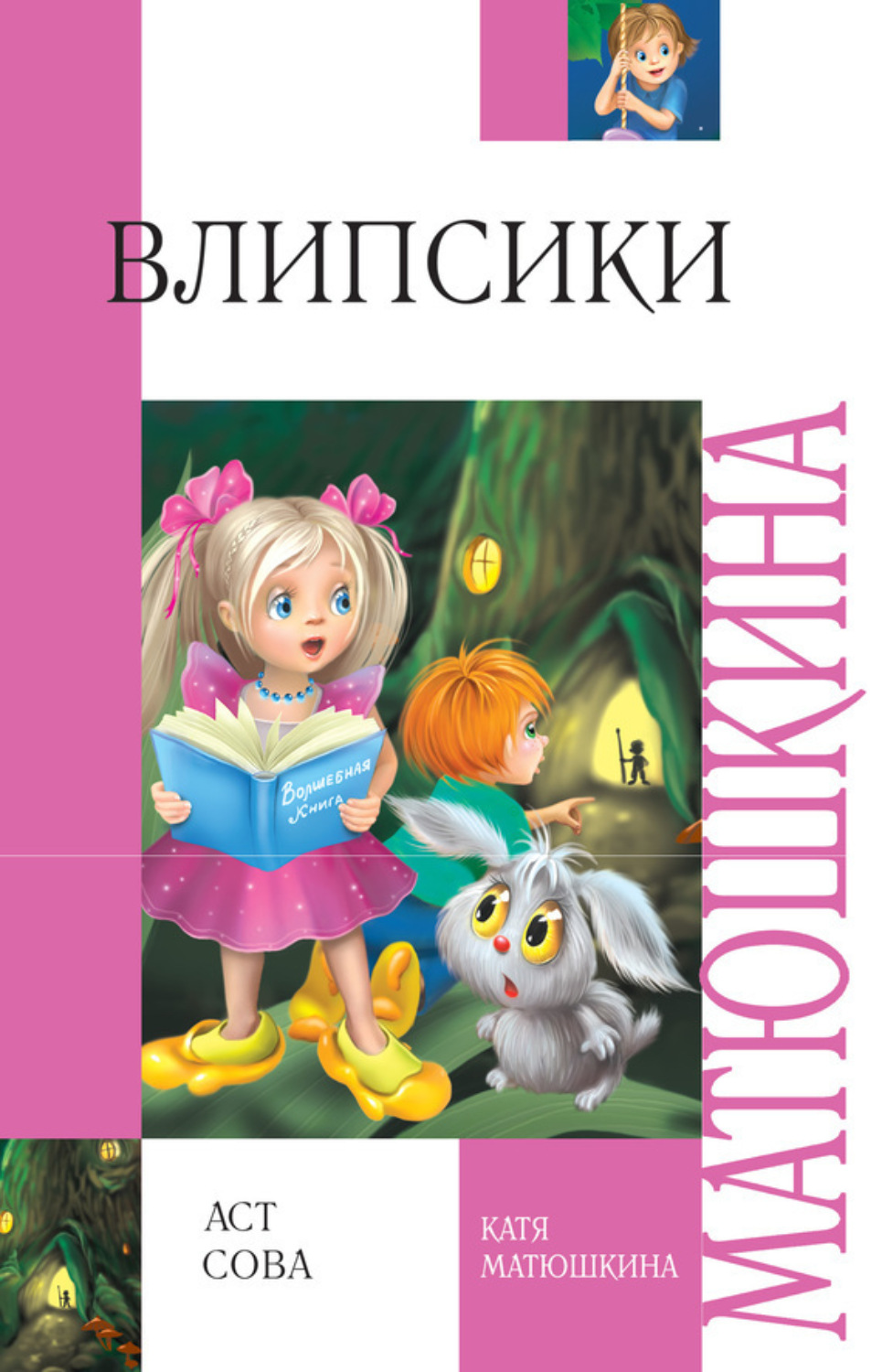 Обложка книги «Влипсики»