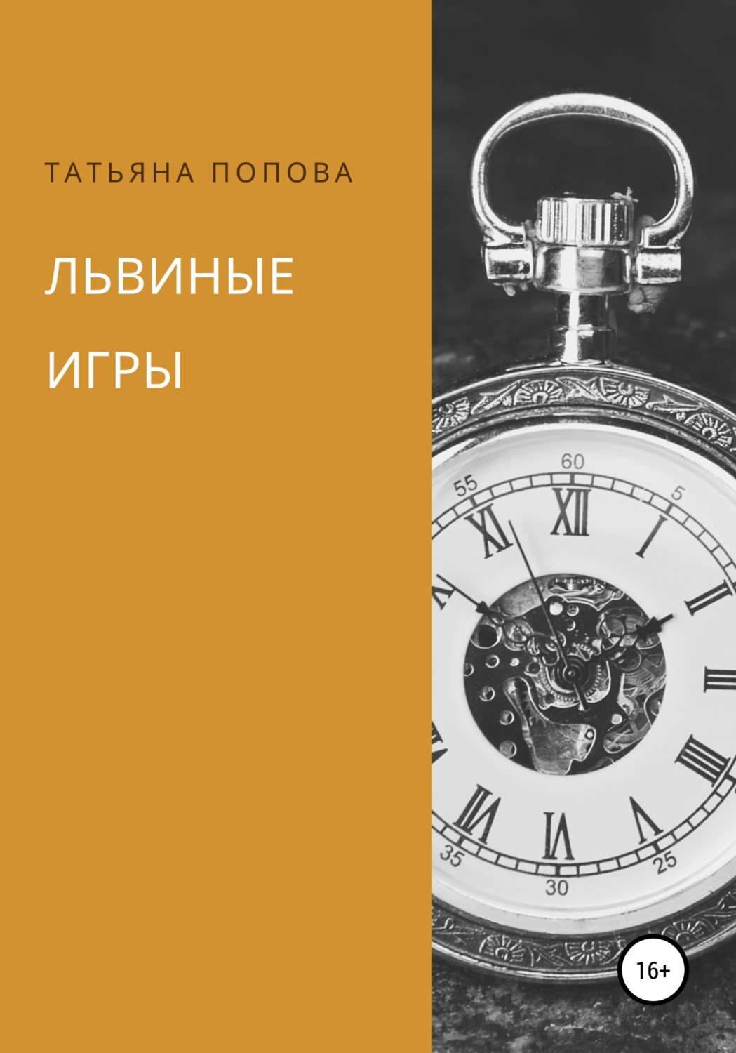 Обложка книги «Львиные игры»