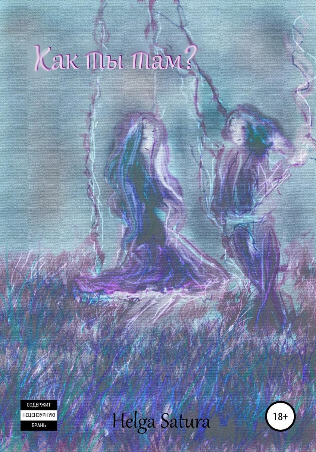 Обложка книги «Как ты там»