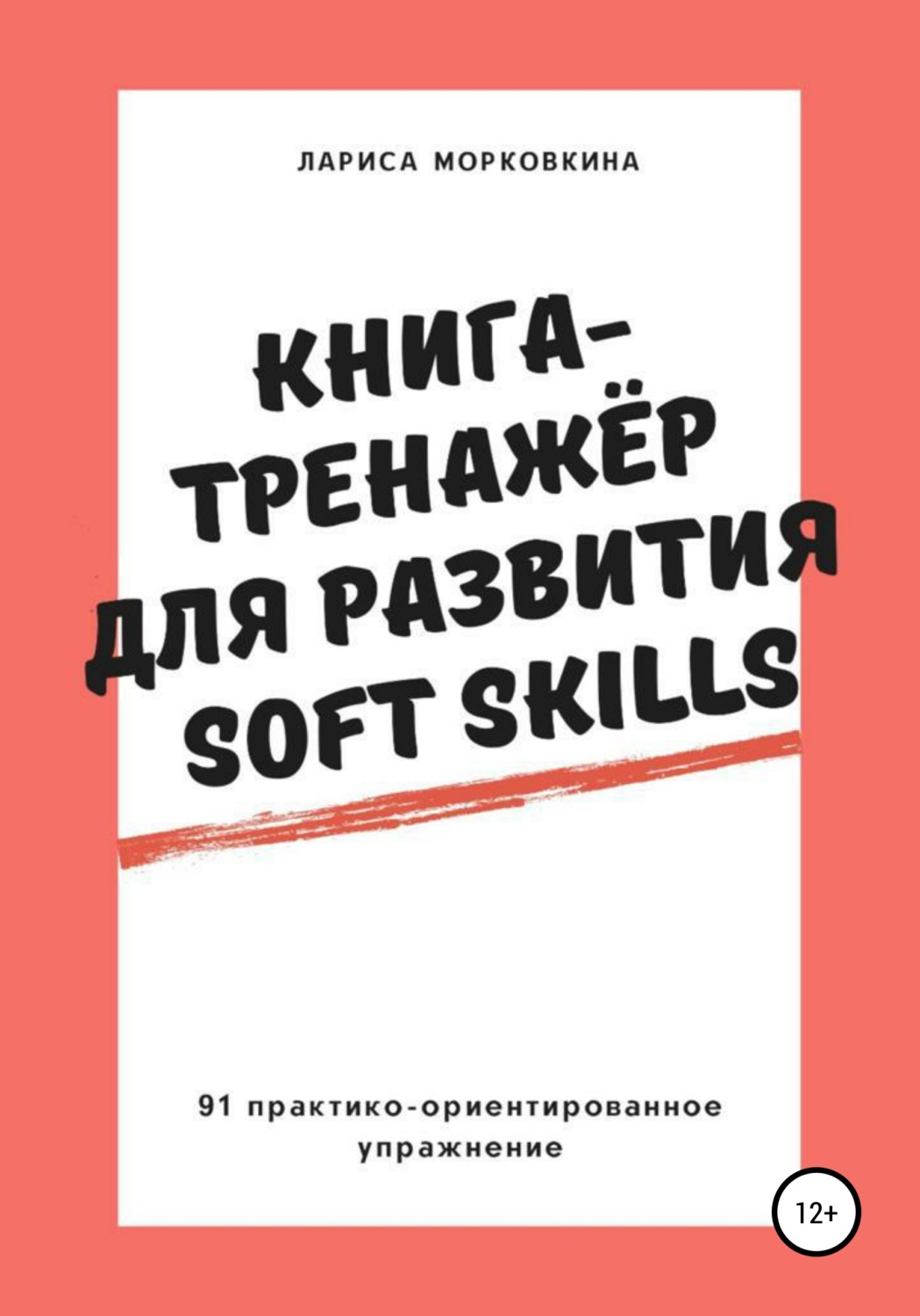 Обложка книги «Книга-тренажер для развития Soft Skills»