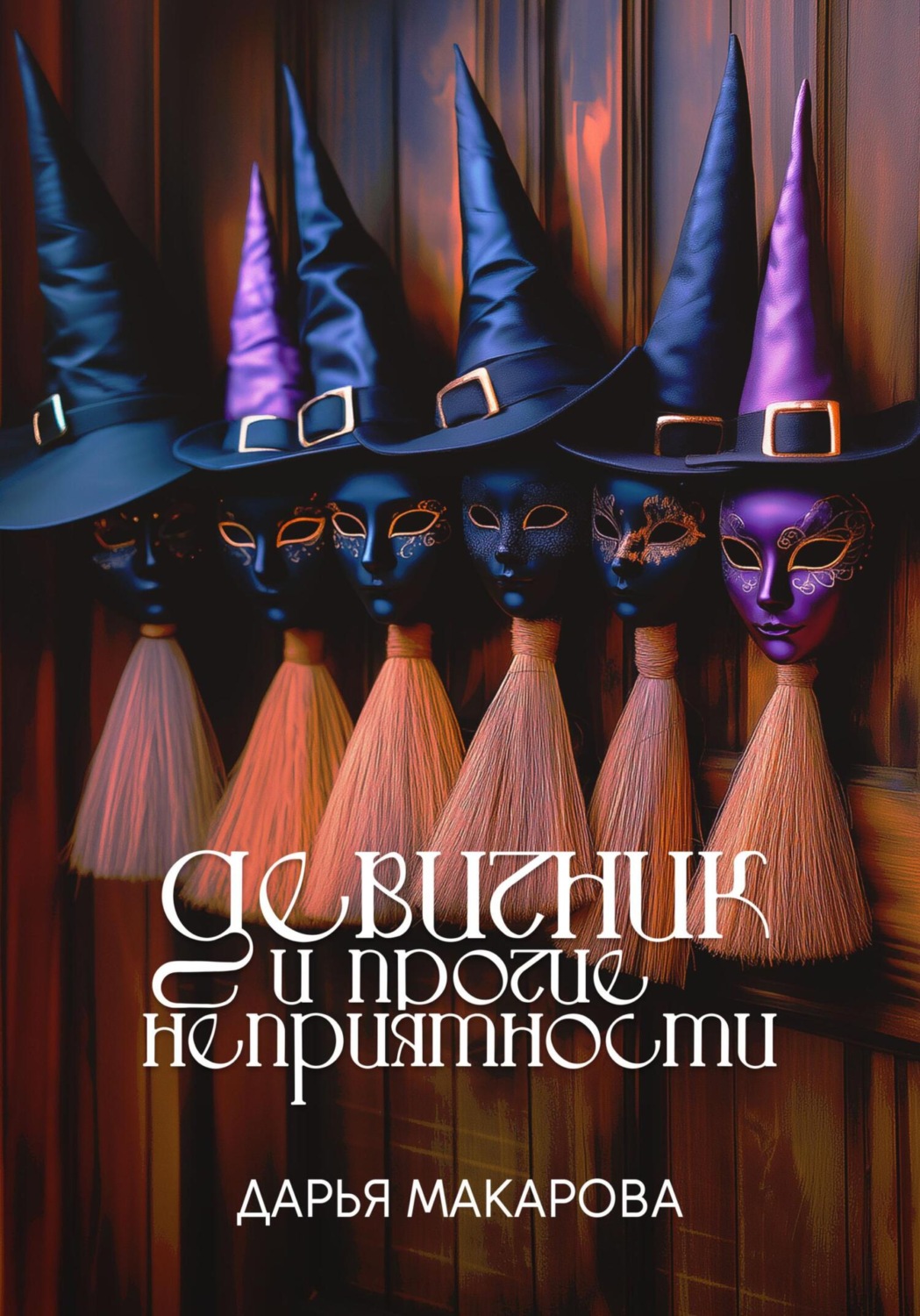 Обложка книги «Девичник и прочие неприятности»