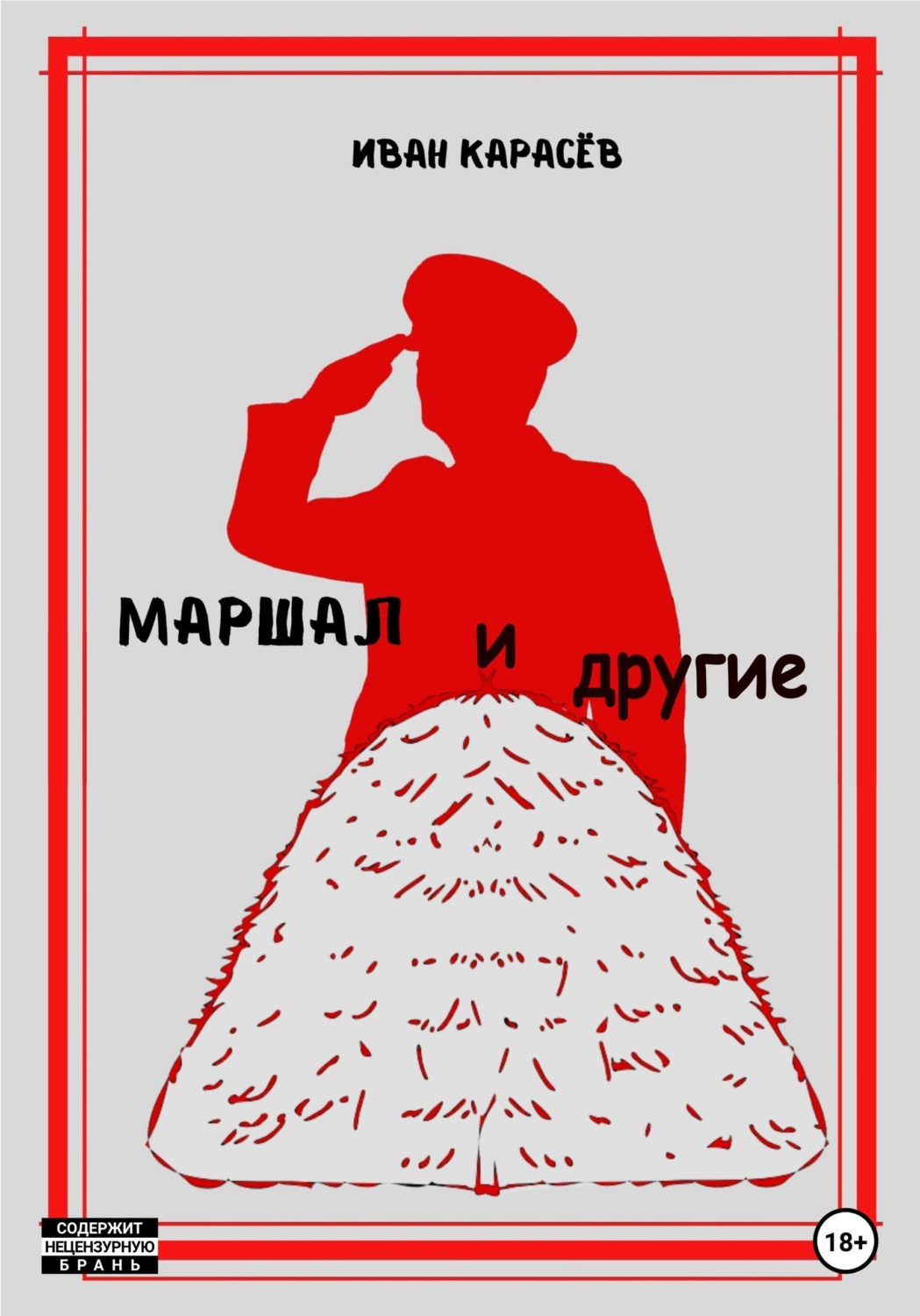 Обложка книги «Маршал... и другие»