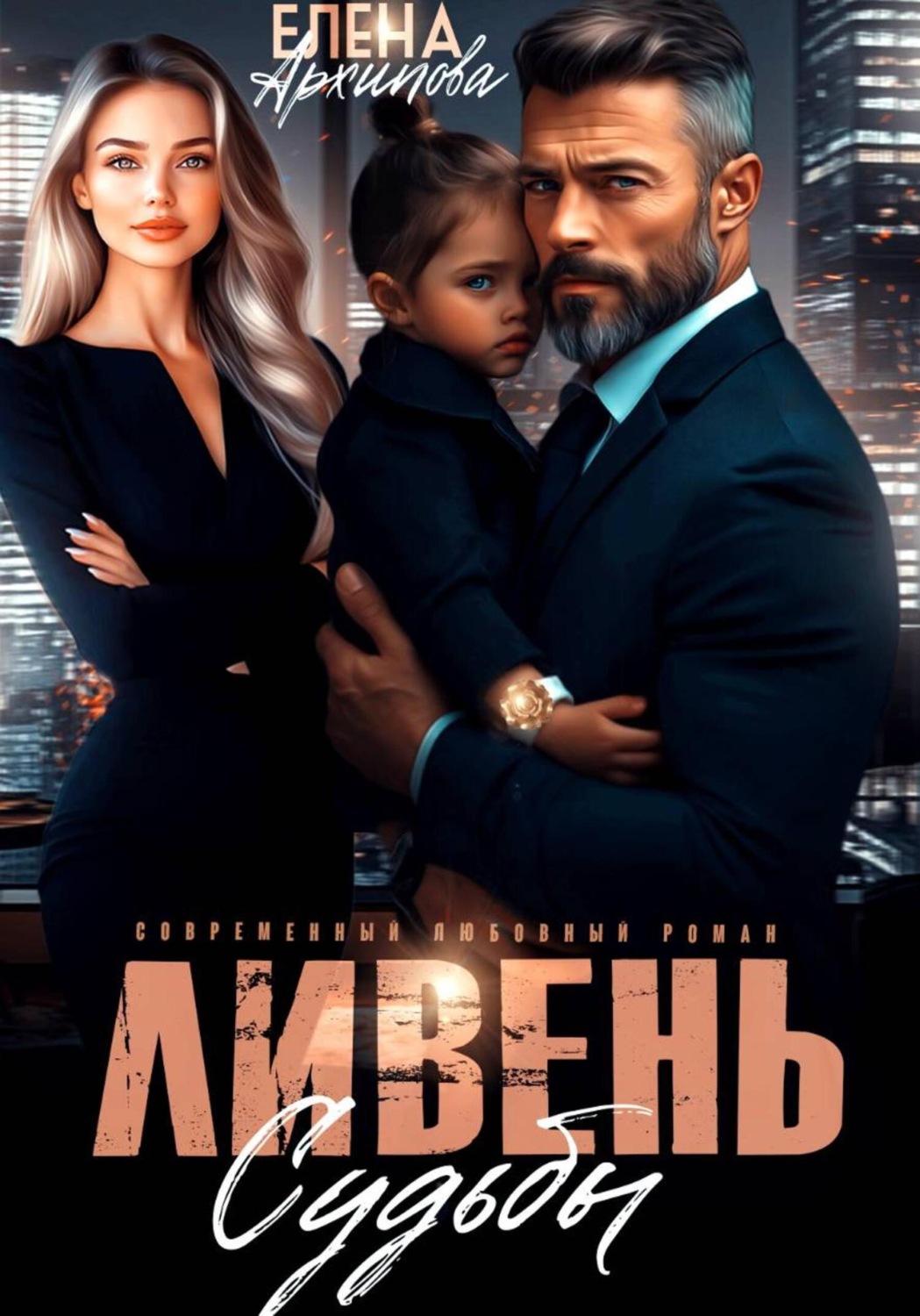 Обложка книги «Ливень судьбы»