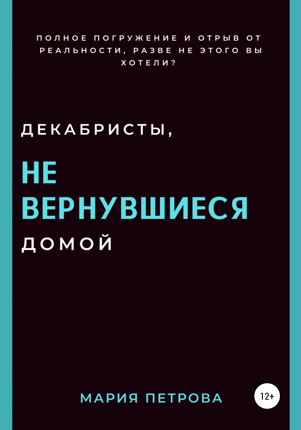 Обложка книги «Декабристы, не вернувшиеся домой»
