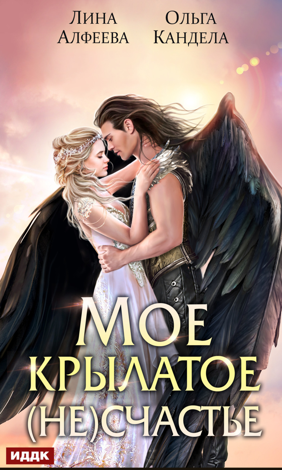 Обложка книги «Мое крылатое (не)счастье»