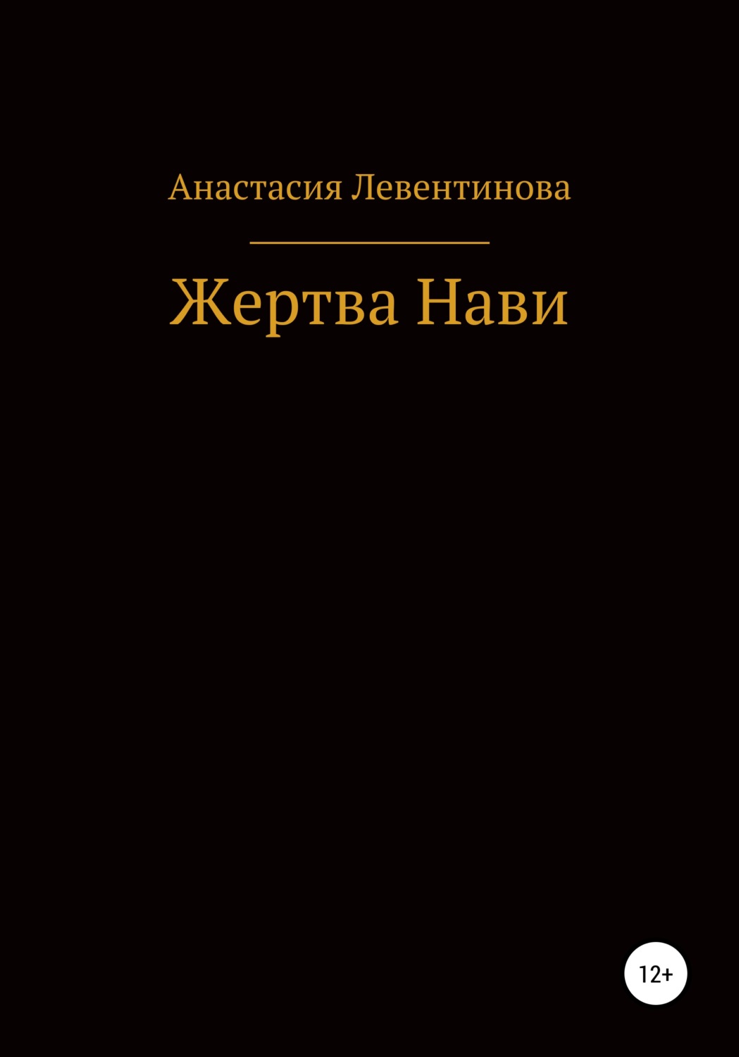 Обложка книги «Жертва Нави»
