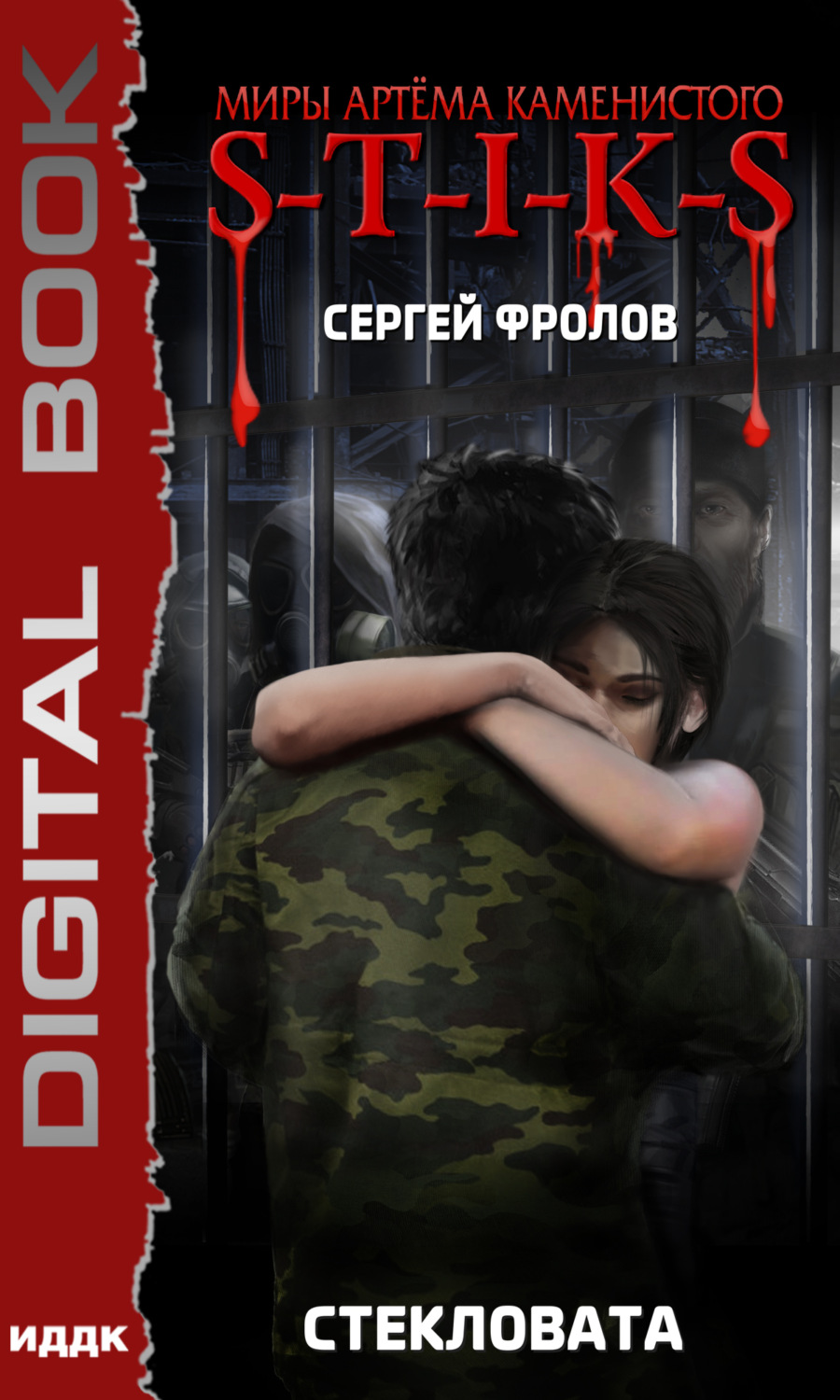 Обложка книги «S-T-I-K-S. Стекловата»