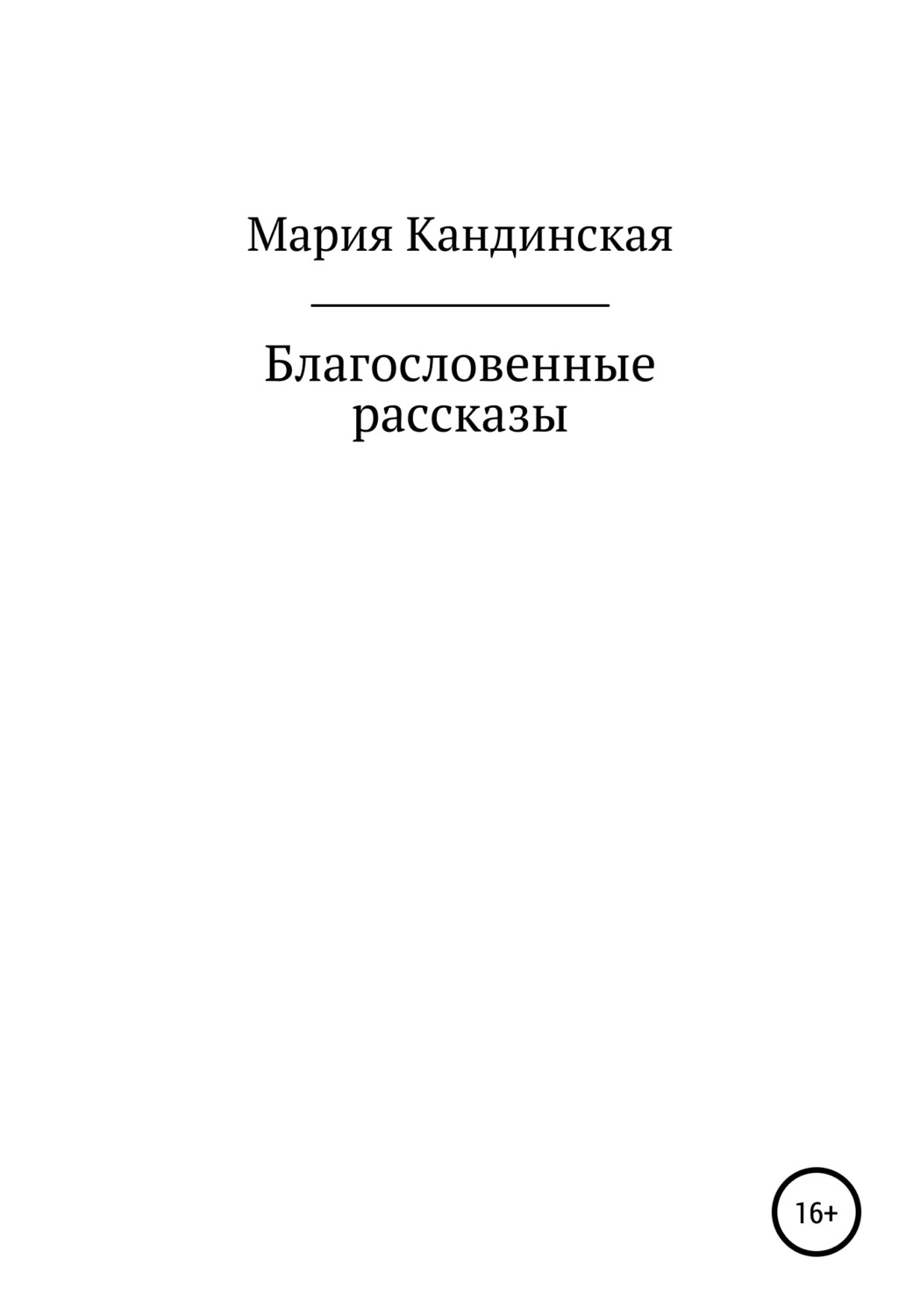 Обложка книги «Благословенные рассказы»