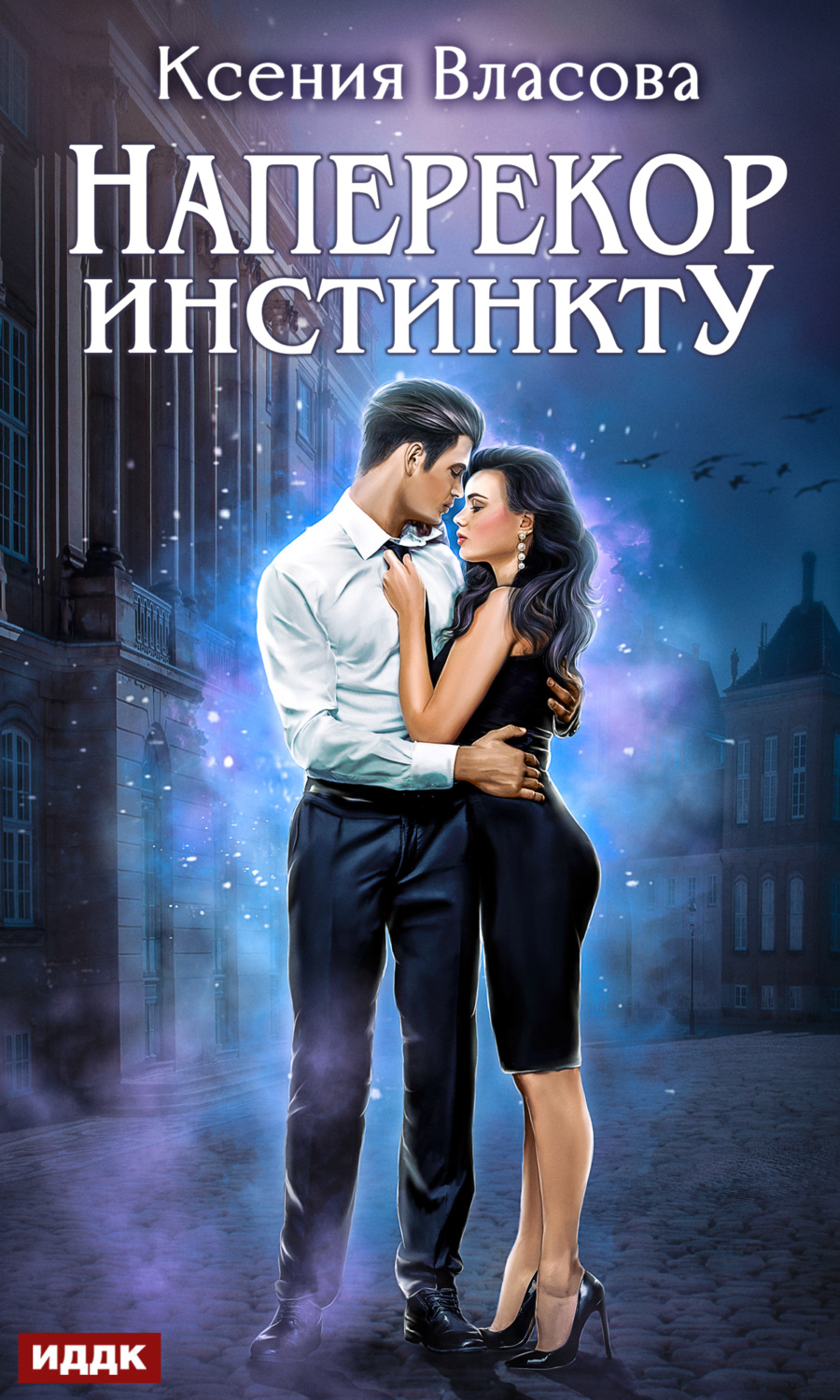 Обложка книги «Наперекор инстинкту»
