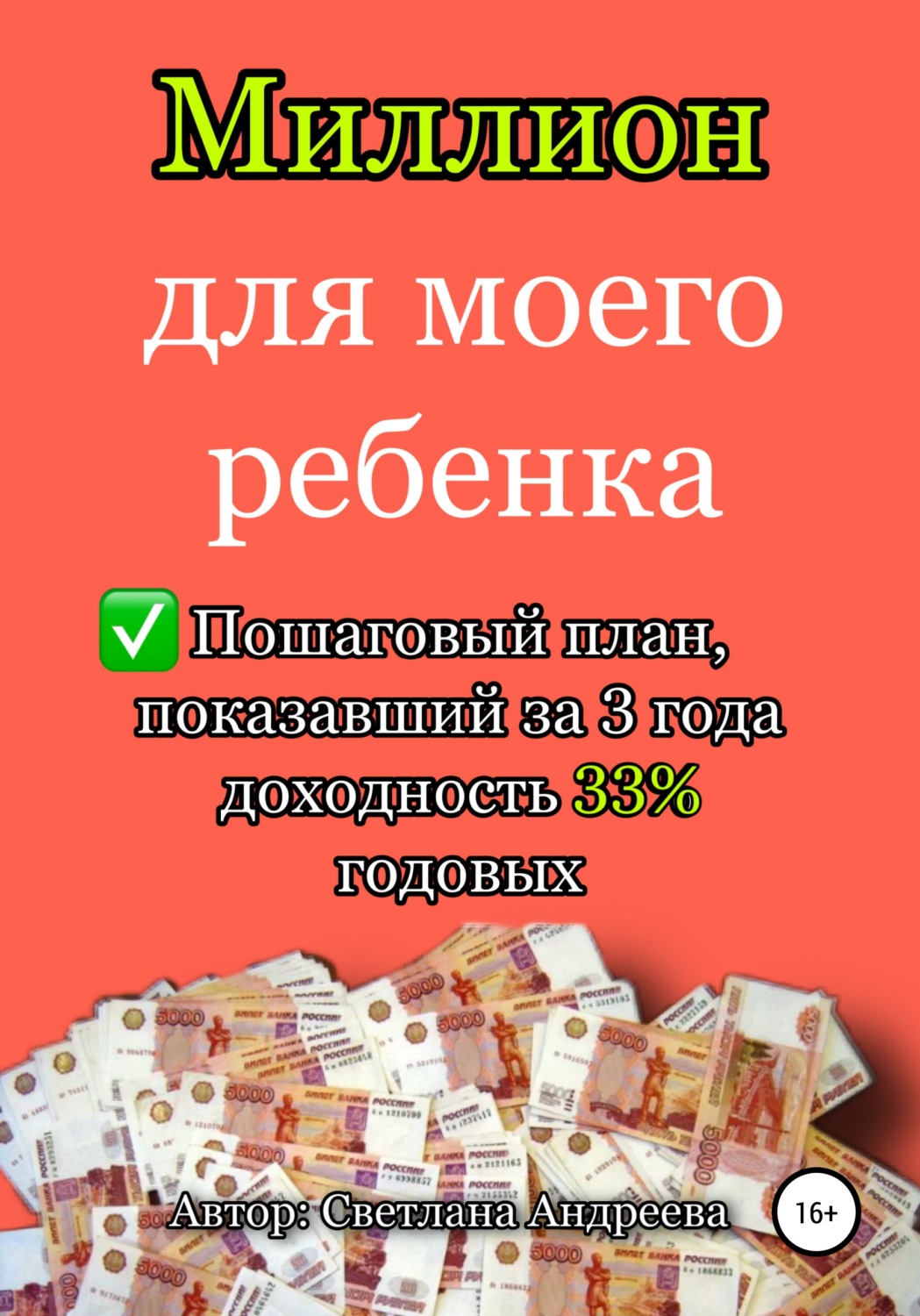 Обложка книги «Миллион для моего ребенка»