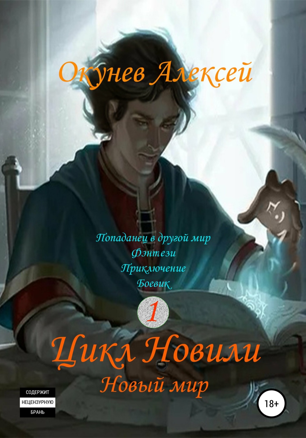Обложка книги «Цикл «Новили». Книга 1. Новый мир»
