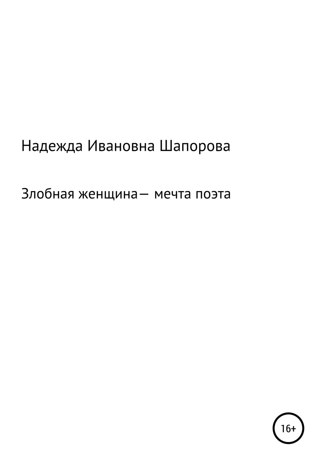 Обложка книги «Злобная женщина – мечта поэта»