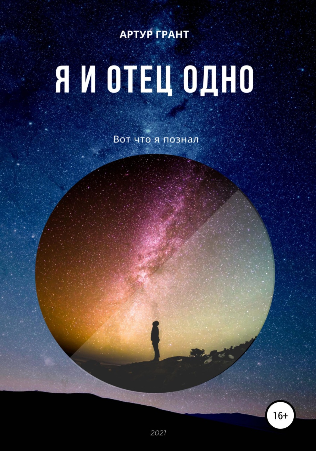 Обложка книги «Я и Отец Одно»