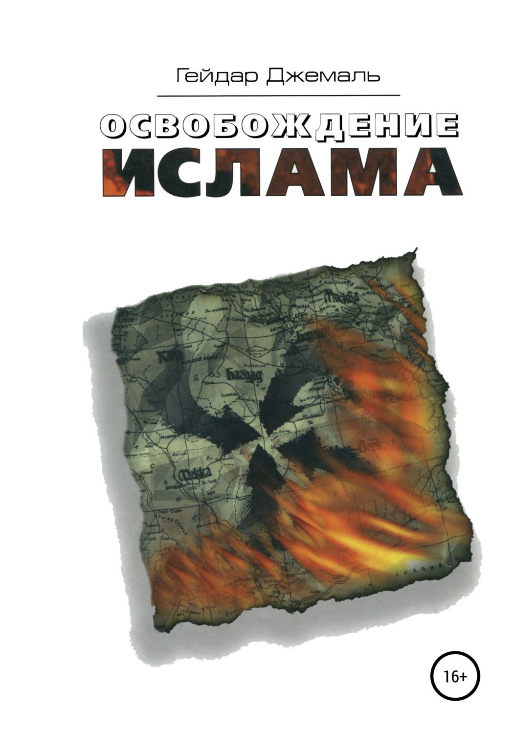 Обложка книги «Освобождение ислама»