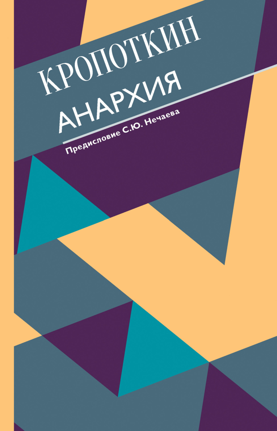 Обложка книги «Анархия»