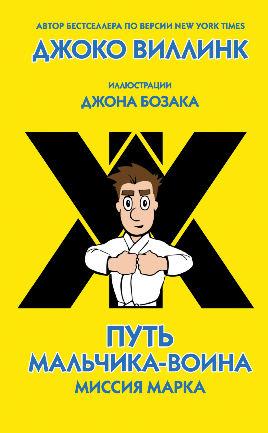 Обложка книги «Миссия Марка»